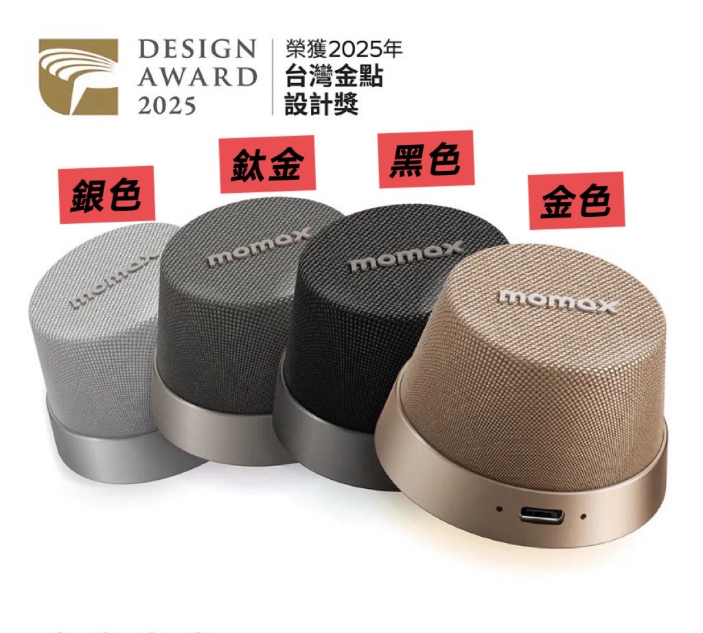 Momax 迷你磁吸音箱 4色 #鈦金色 #沙漠金 #銀色 #黑色
