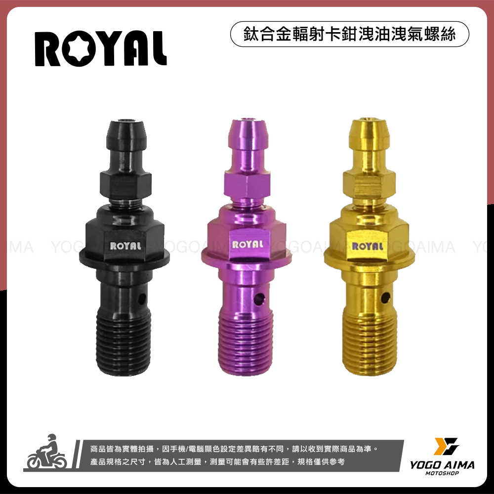 ROYAL 鈦合金輻射卡鉗洩油洩氣螺絲