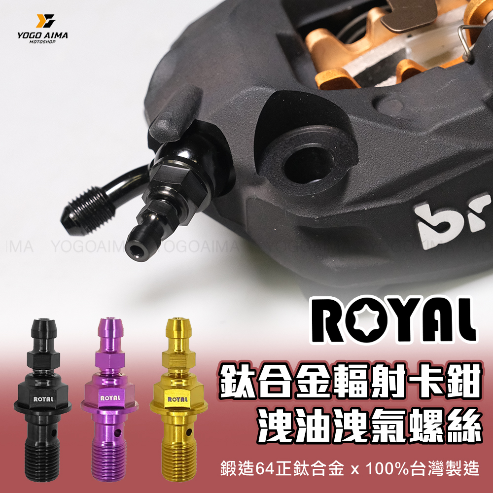 ROYAL 鈦合金輻射卡鉗洩油洩氣螺絲