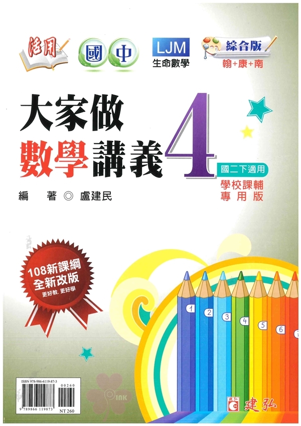 國中「建弘出版」大家做數學講義(4)_數學_8年級(114下)