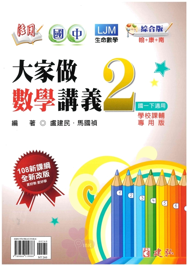 國中「建弘出版」大家做數學講義(2)_數學_7年級(114下)