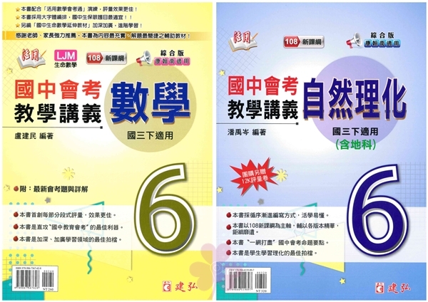 國中「建弘出版」活用教學講義(6)_數學/自然_9年級(114下)