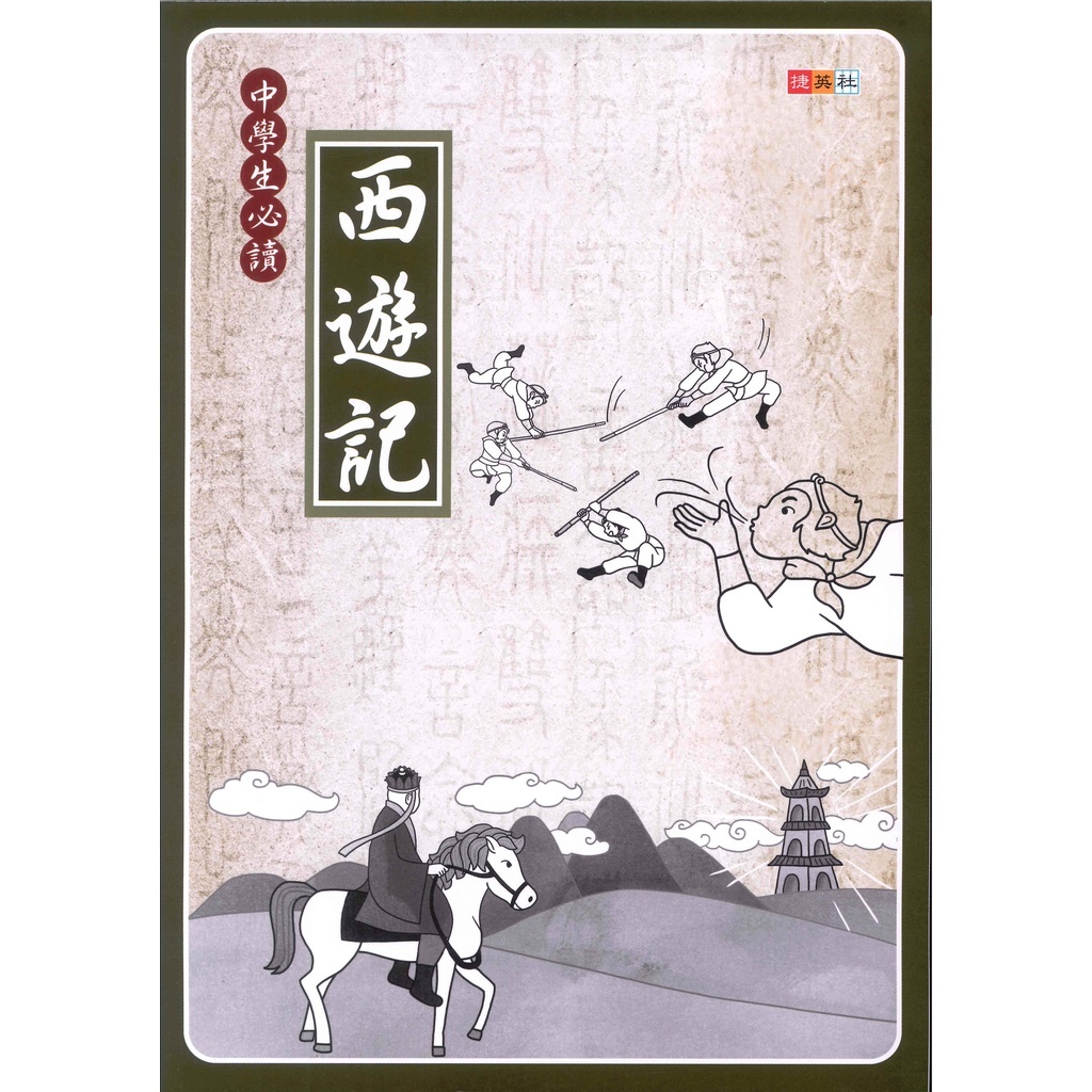 國中「捷英社出版」中學生必讀西遊記(古典文學計畫閱讀系列)