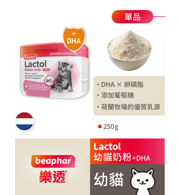 Lactol 幼貓奶粉＋DHA｜樂透 Beaphar