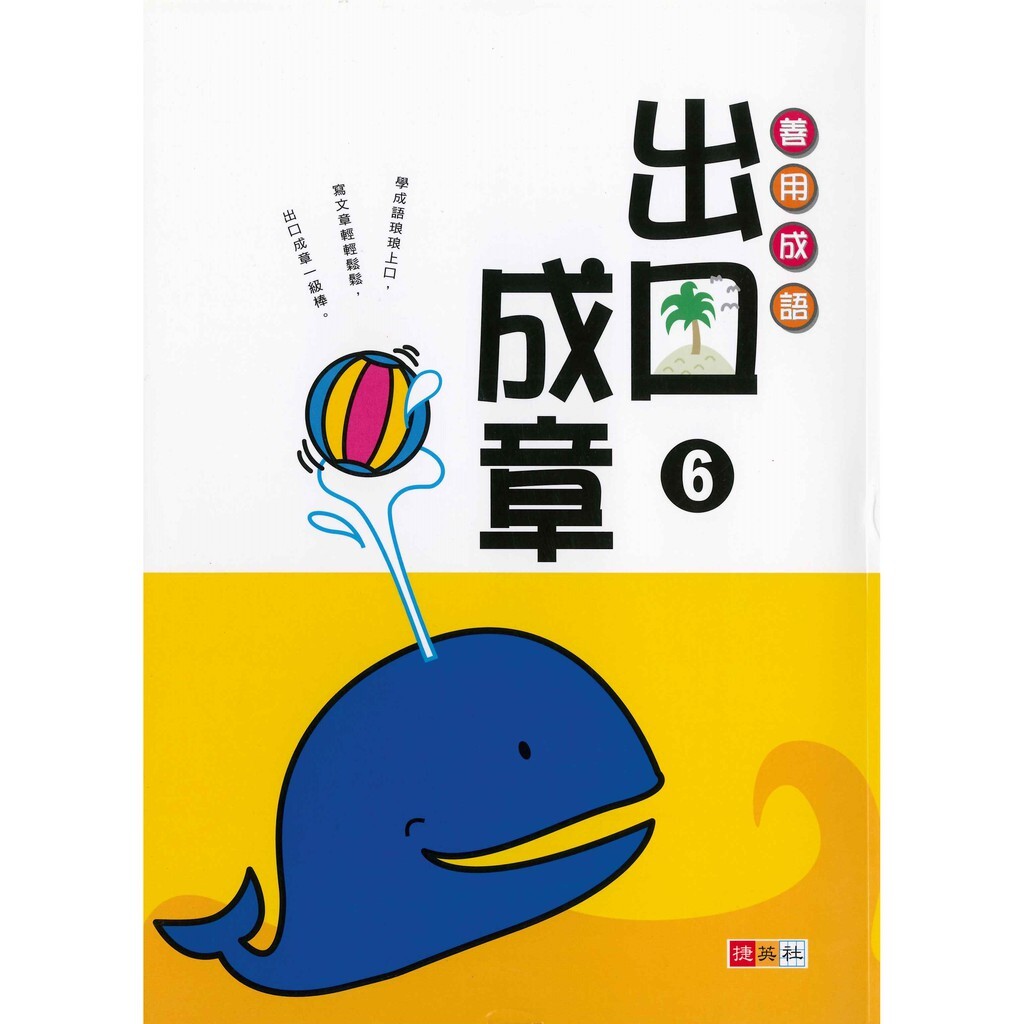 國小「捷英社出版」出口成章 (1)(2)(3)(4)(5)(6)