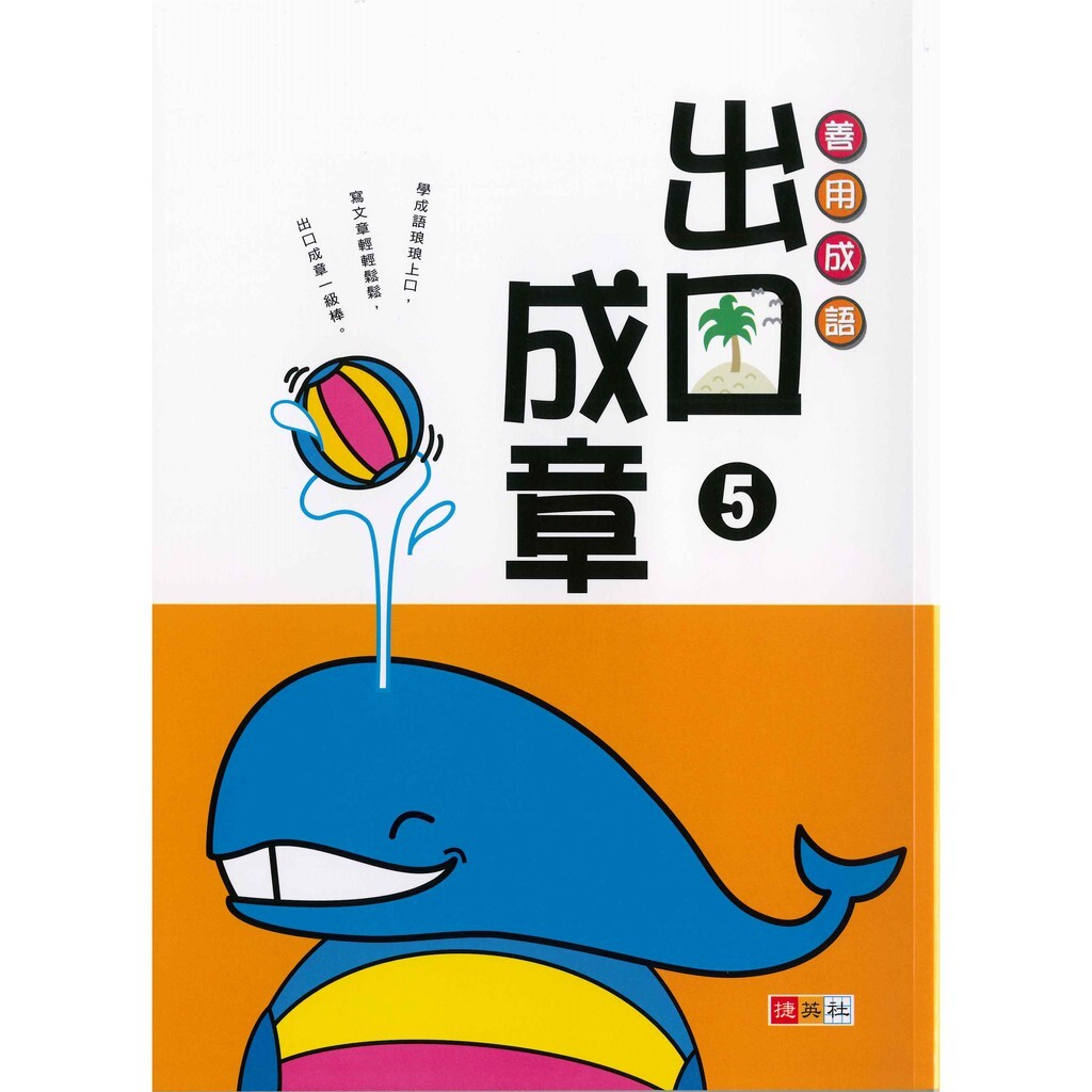 國小「捷英社出版」出口成章 (1)(2)(3)(4)(5)(6)