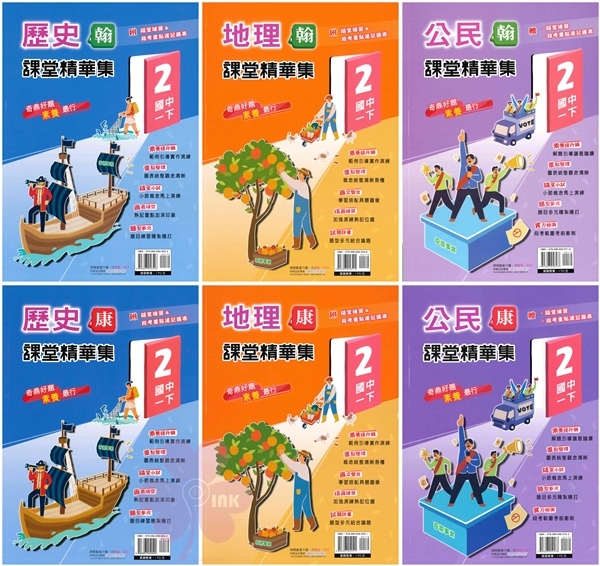 國中「奇鼎出版」課堂精華集(2)_7年級(114下)_歷史/地理/公民_適用翰林/康軒