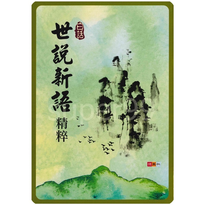 國中「捷英社出版」白話世說新語精粹