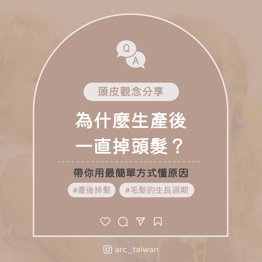 為什麼生產後一直掉頭髮？帶你用最簡單方式懂原因，頭皮觀念分享#產後掉髮#毛髮的生長週期