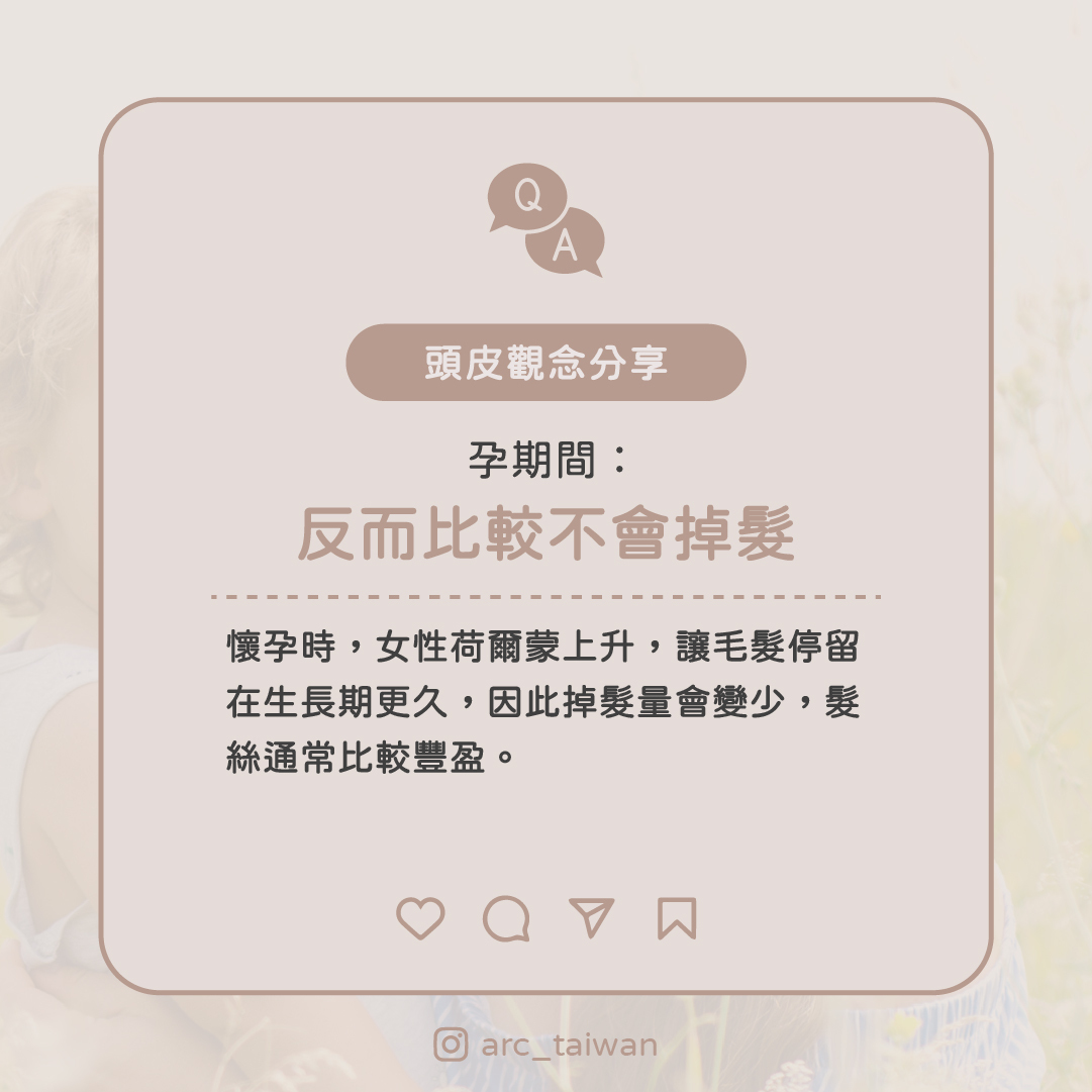 孕期：反而比較不會掉髮  懷孕時，女性荷爾蒙上升， 讓毛髮停留在生長期更久， 因此掉髮量會變少，髮絲通常比較豐盈。