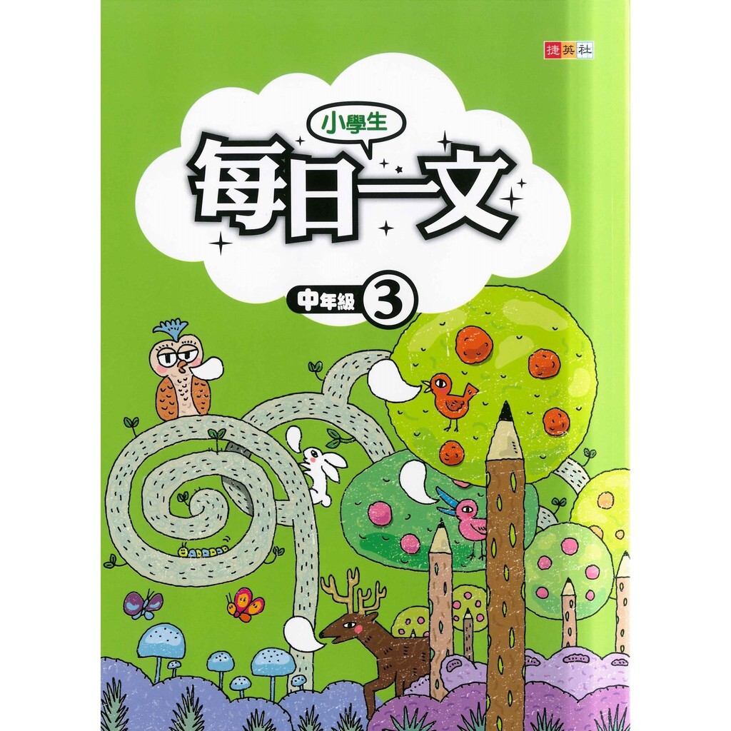 國小「捷英社出版」小學生每日一文_中年級(1)(2)(3)(4)