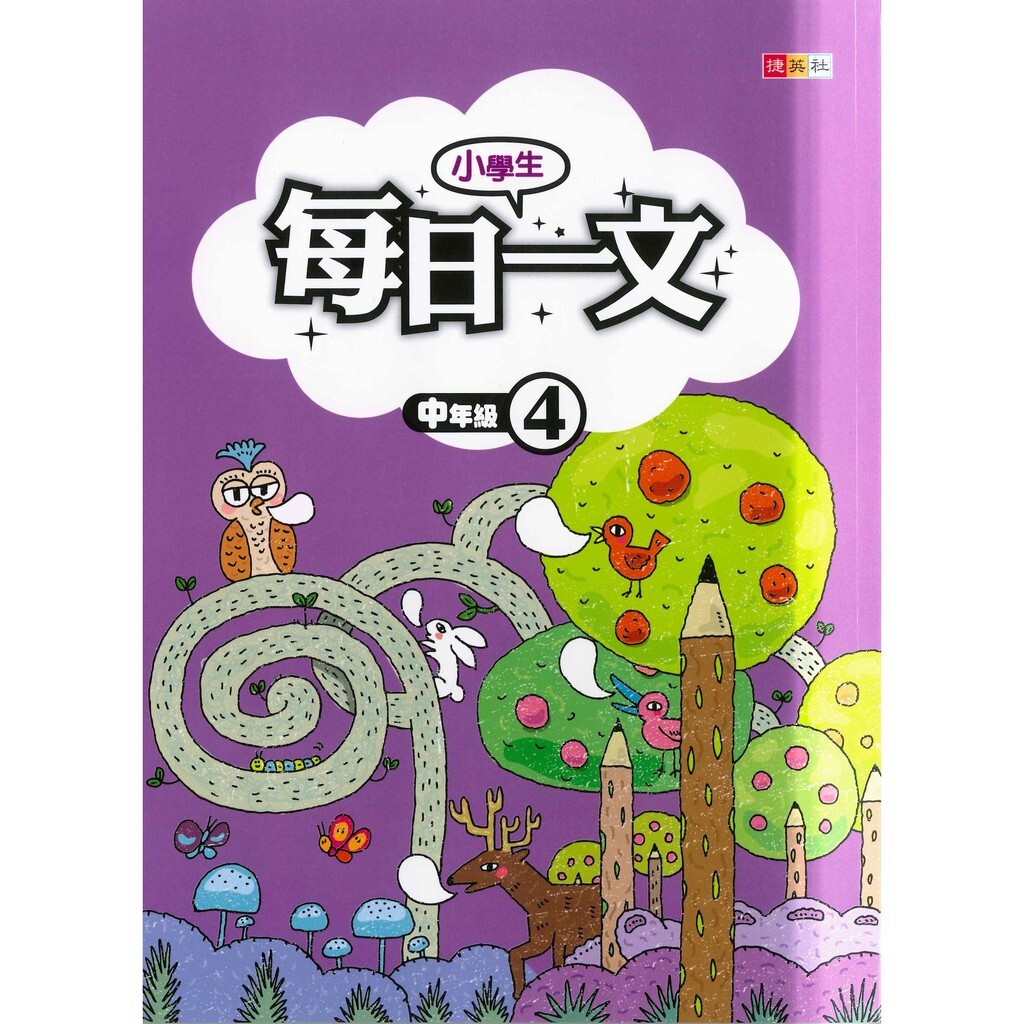 國小「捷英社出版」小學生每日一文_中年級(1)(2)(3)(4)