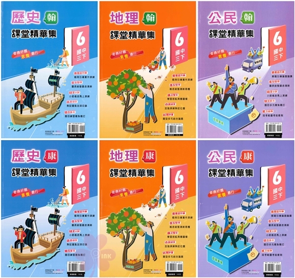 國中「奇鼎出版」課堂精華集(6)_9年級(114下)_歷史/地理/公民_適用翰林/康軒