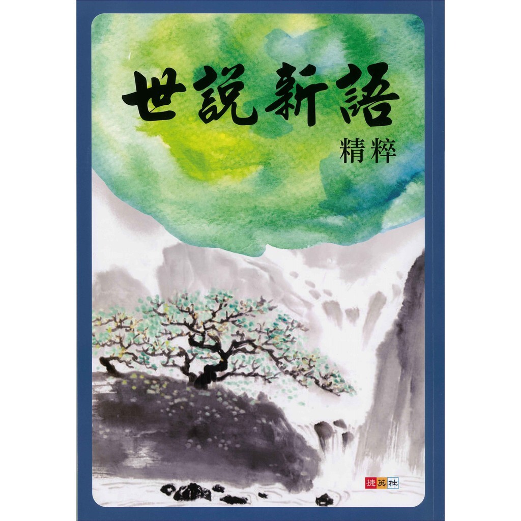 國中「捷英社出版」世說新語精粹