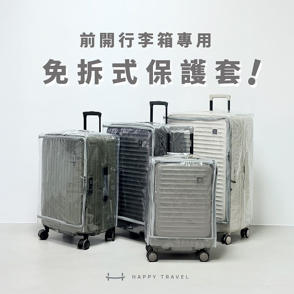 【HAPPY TRAVEL】快樂旅行 前開行李箱免拆式保護套/行李箱套/防潑水套/防刮套(多尺寸可選)