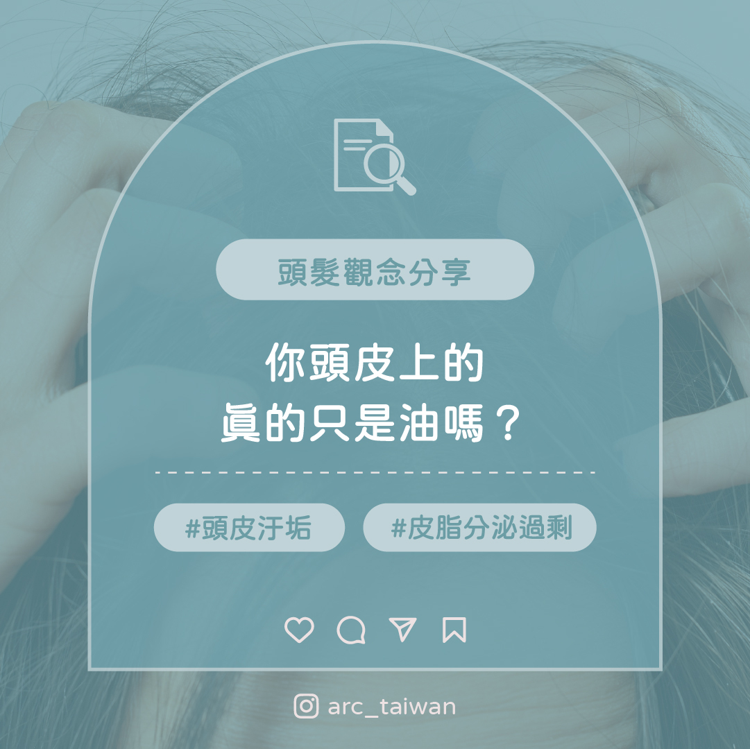 你頭皮上的，真的只是油嗎？#頭皮污垢#皮脂分泌過剩