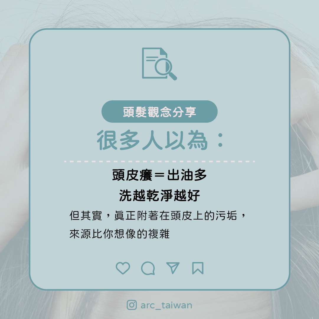 很多人以為： ❌ 頭皮癢＝出油多 ❌ 洗越乾淨越好  但其實，真正附著在頭皮上的污垢，來源比你想像的複雜