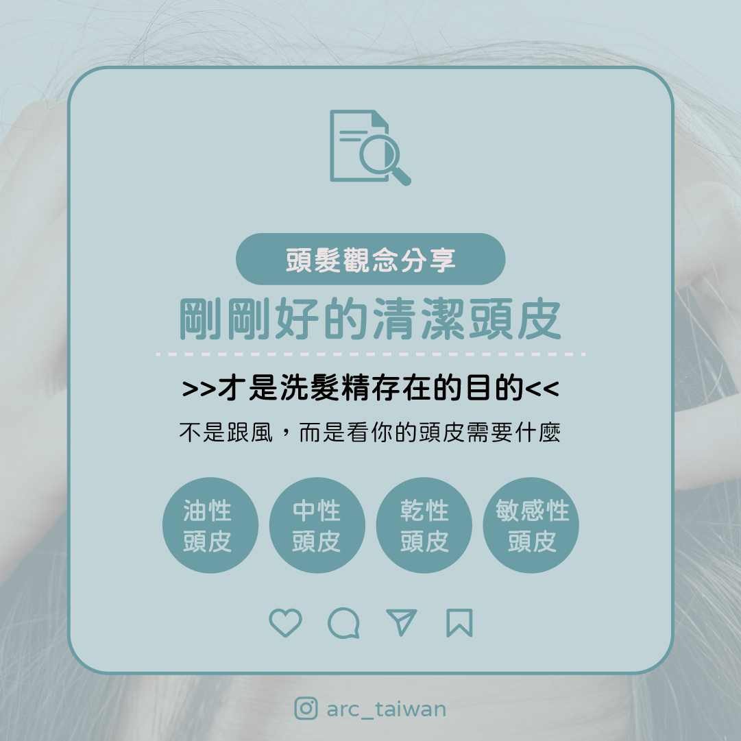 洗髮精存在的目的，是「剛剛好的清潔頭皮」  ✔ 依頭皮狀況選擇： 油性頭皮、中性頭皮、乾性頭皮、敏感性頭皮  📌 不是跟風買，而是看你的頭皮現在需要什麼！