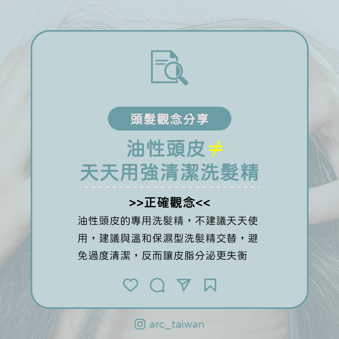 油性頭皮＝天天用強清潔洗髮精  ✔ 正確觀念：  油性頭皮的專用洗髮精 不建議天天使用  建議與溫和保濕型洗髮精交替  避免過度清潔，反而讓皮脂分泌更失衡