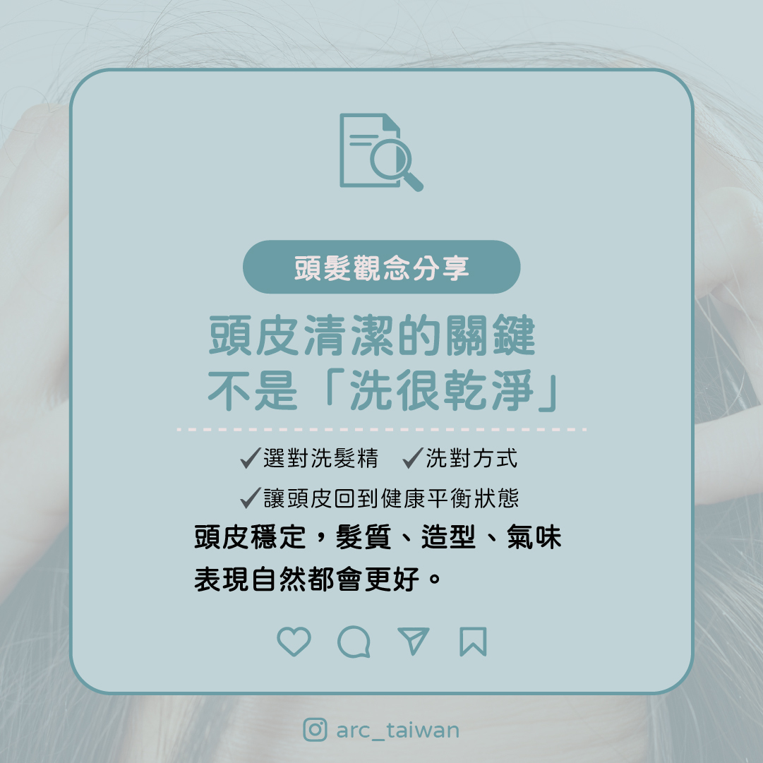 頭皮清潔的關鍵不是「洗很乾淨」 而是： ✔ 選對洗髮精 ✔ 洗對方式 ✔ 讓頭皮回到健康平衡狀態  👉 頭皮穩定，髮質、造型、氣味表現自然都會更好。
