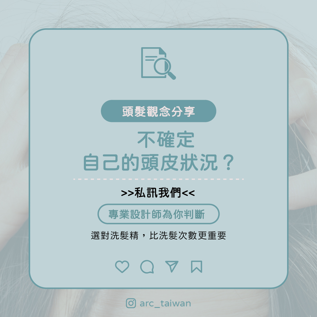 不知道自己是什麼頭皮？ 📩 私訊我們，讓專業設計失幫你判斷 📌 選對洗髮精，比多洗更重要