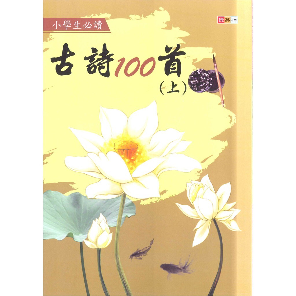 國小「捷英社出版」小學生必讀古詩100首(上)(下)
