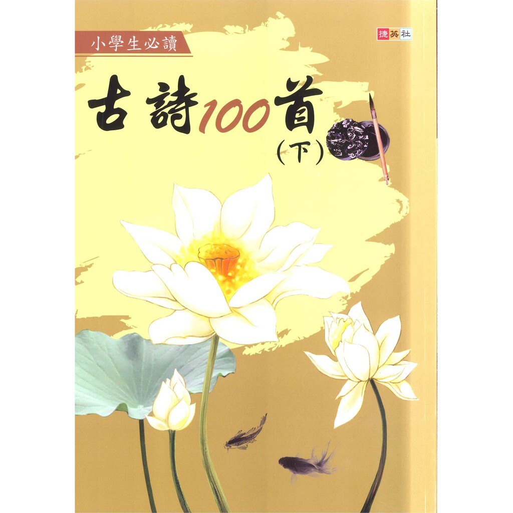 國小「捷英社出版」小學生必讀古詩100首(上)(下)