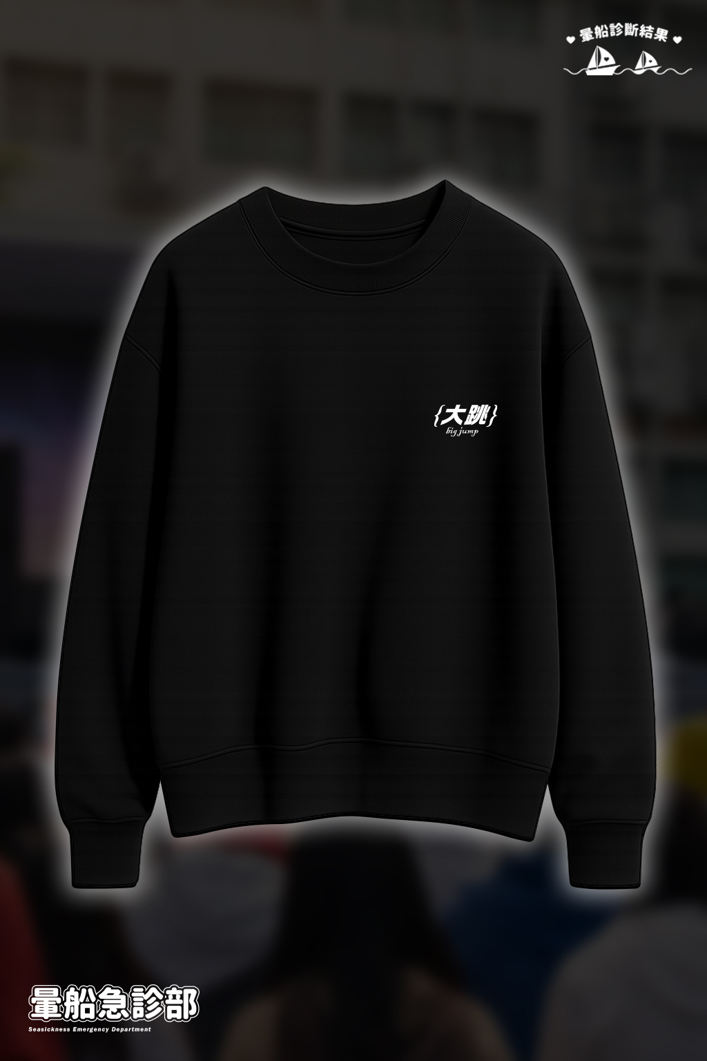 ✮暈船急診部⋆☾⋆⁺₊ - 大學TEE - 大跳∞∞