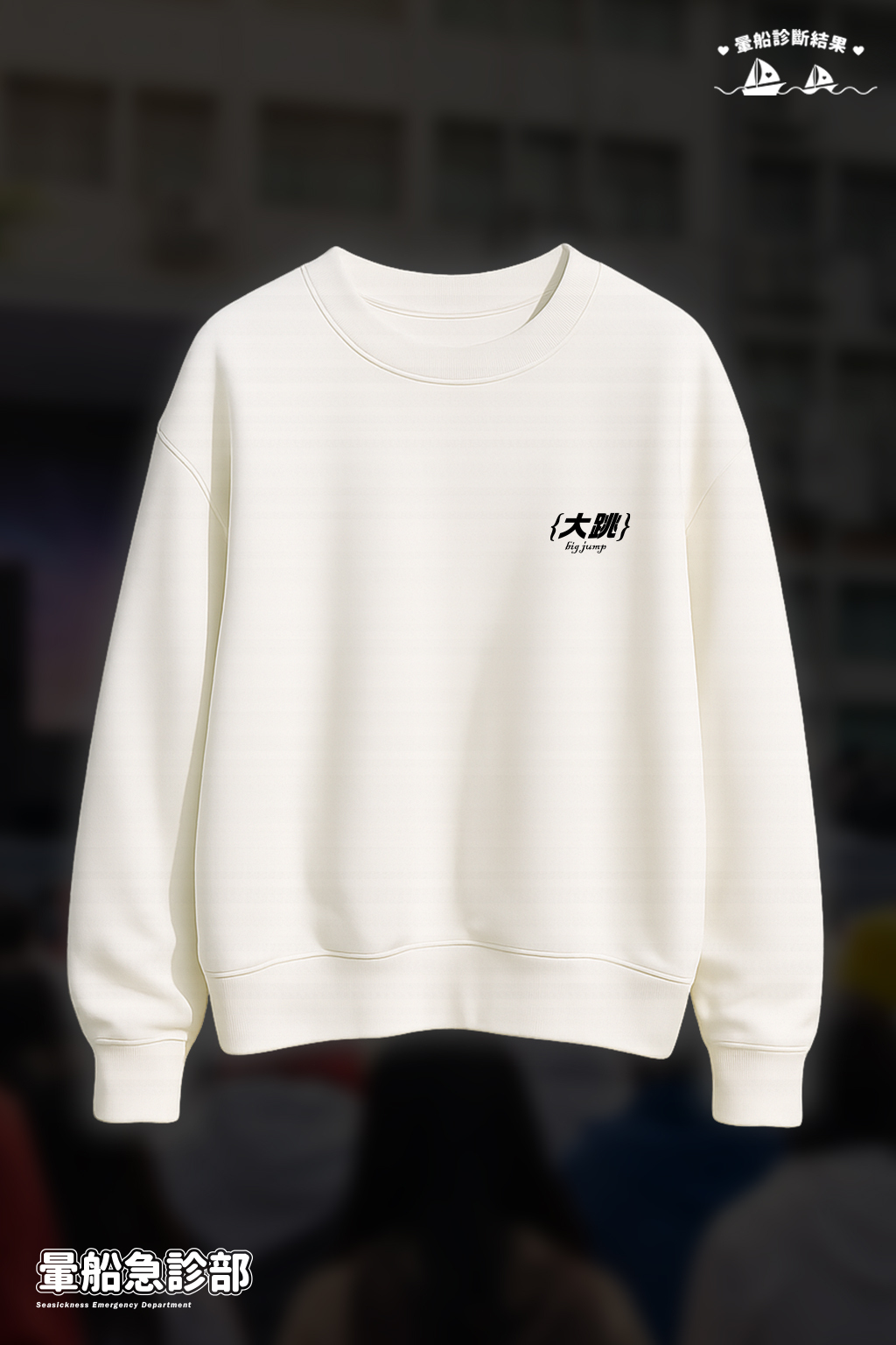 ✮暈船急診部⋆☾⋆⁺₊ - 大學TEE - 大跳∞∞