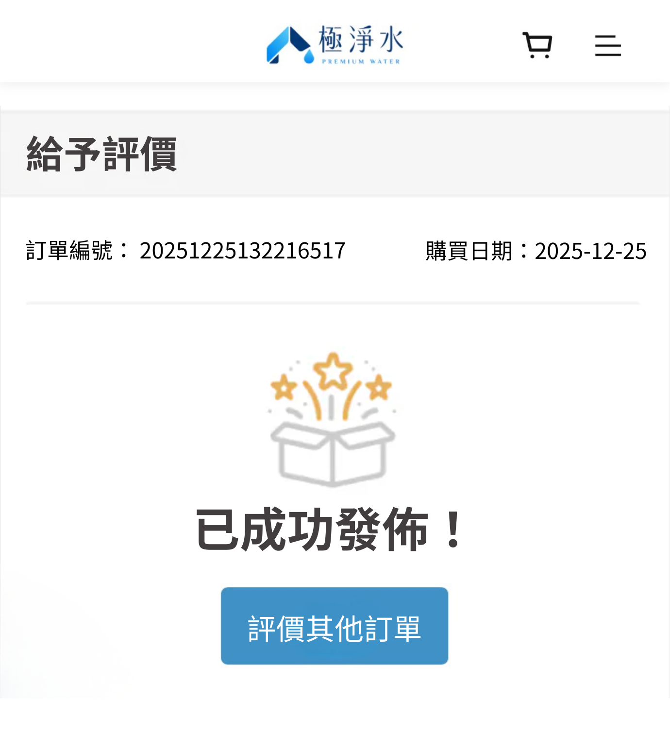 Step 4：評價成功通知