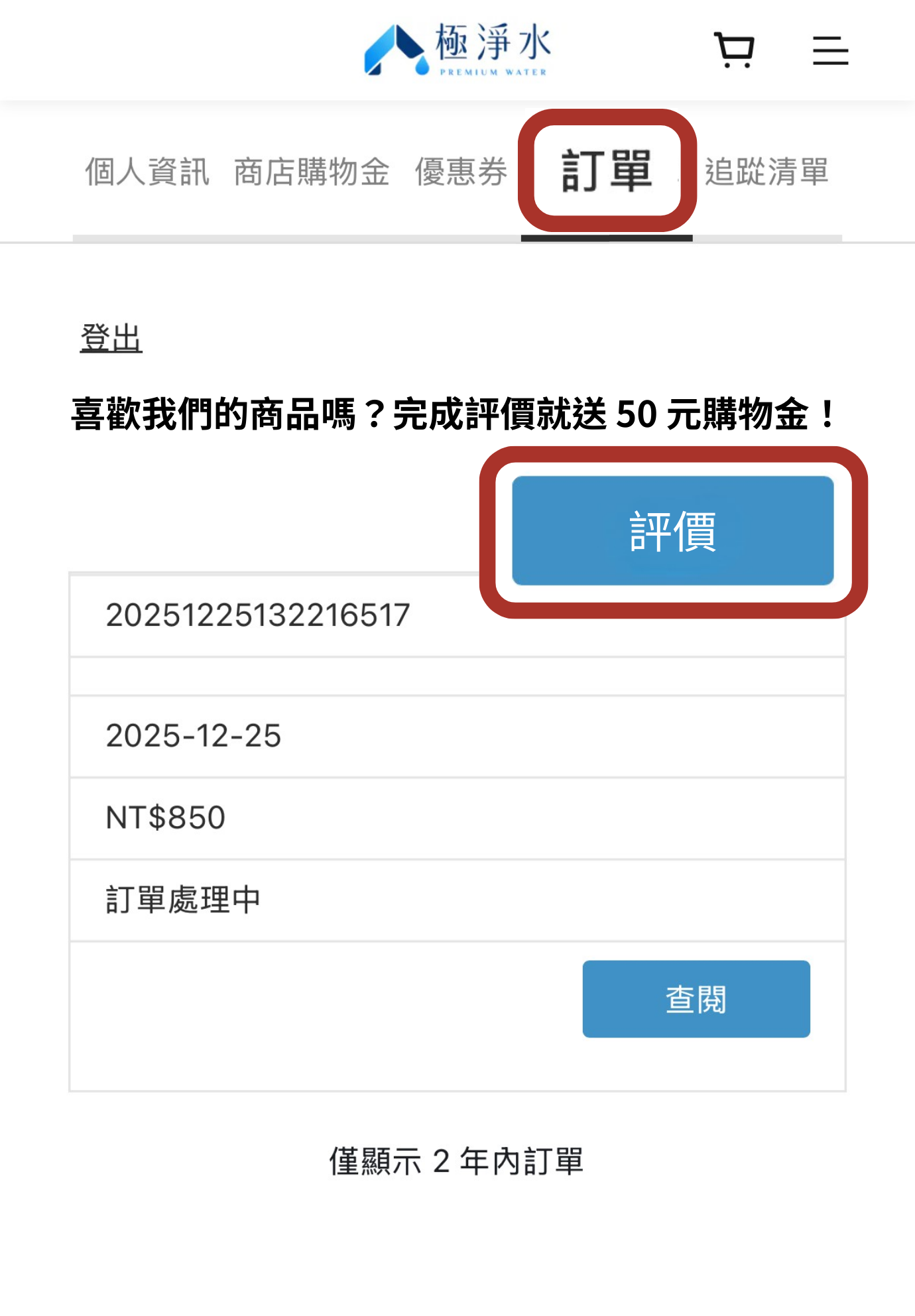 Step 3：進入訂單並點擊評價