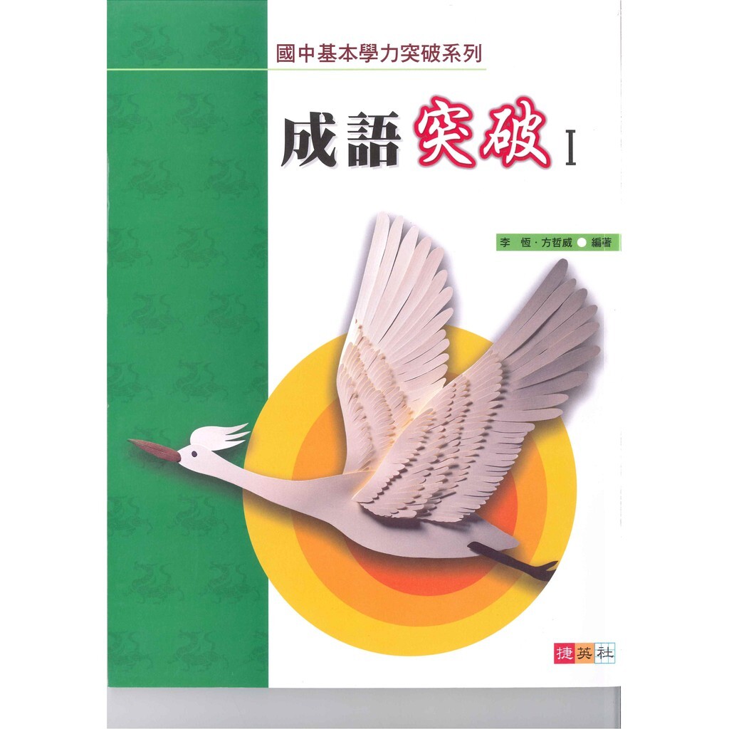 國中「捷英社出版」基本學力突破系列_成語突破 (Ⅰ) (Ⅱ)