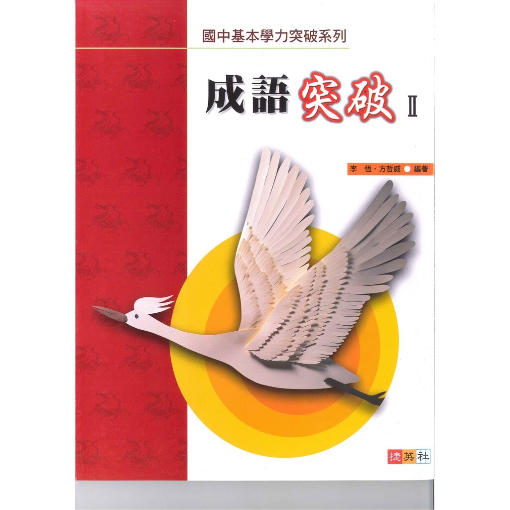 國中「捷英社出版」基本學力突破系列_成語突破 (Ⅰ) (Ⅱ)