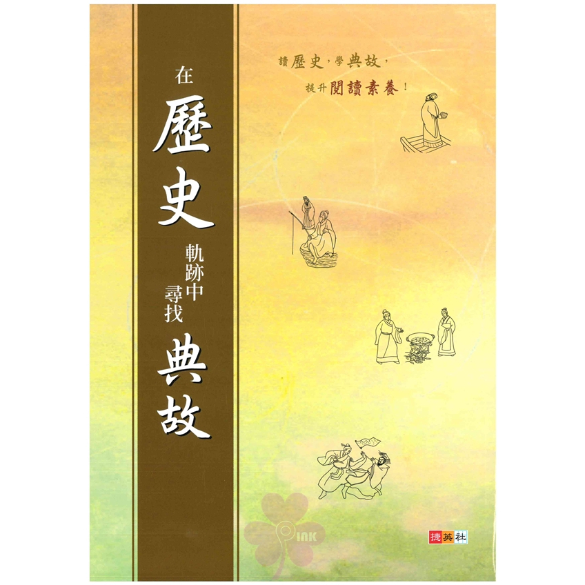 國中「捷英社出版」基礎學力突破_在歷史軌跡中尋找典故