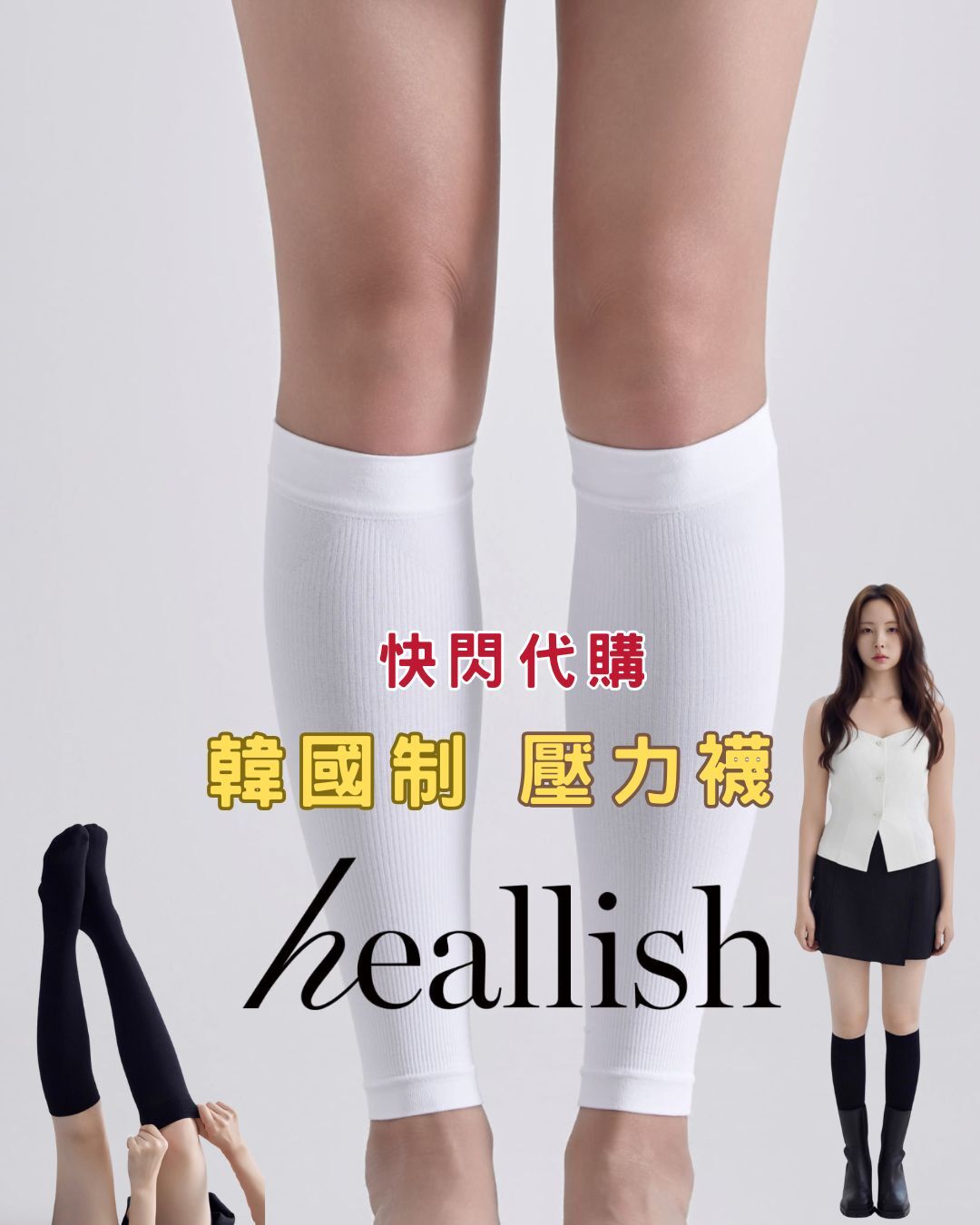 韓國品牌-heallish 時尚壓力襪