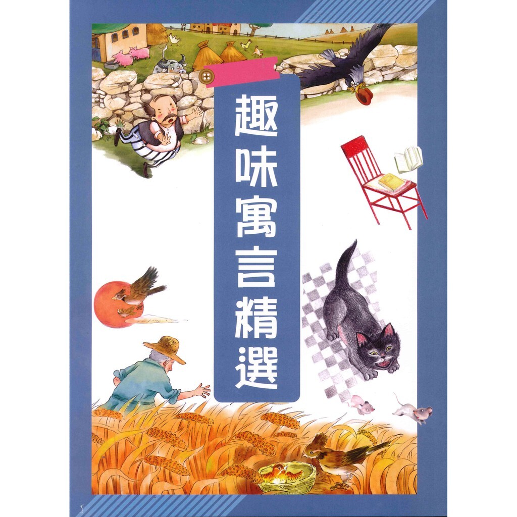 國小「捷英社出版」世界經典閱讀系列_趣味寓言精選