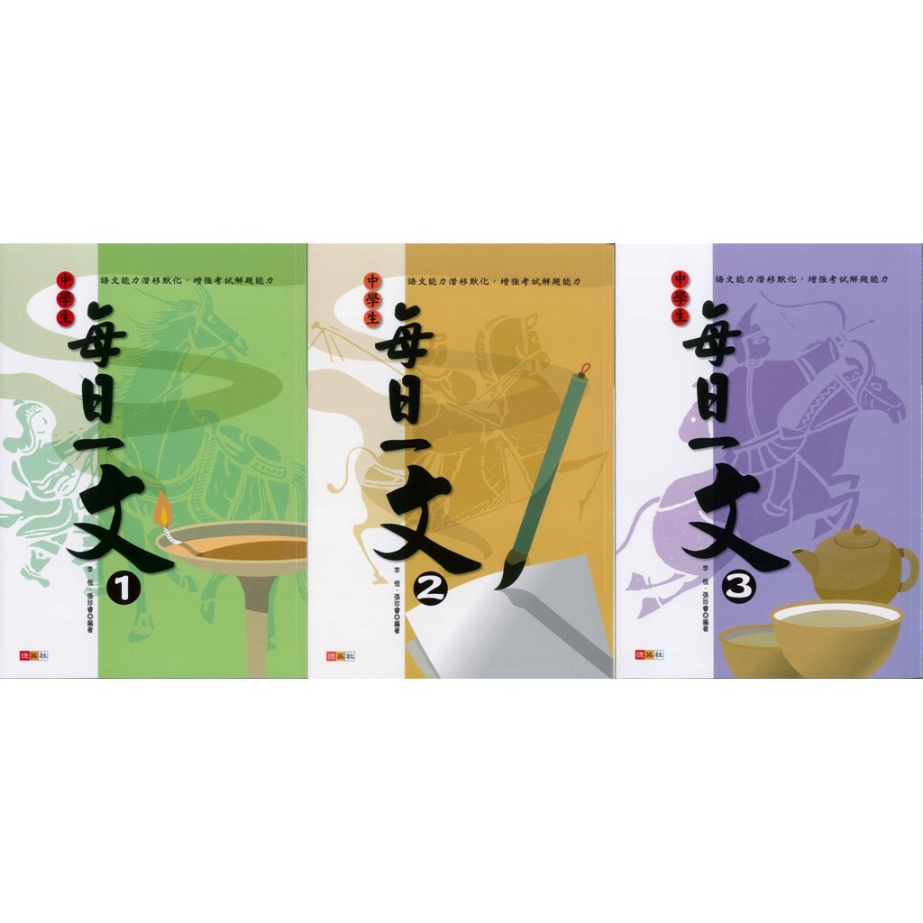 國中「捷英社出版」中學生每日一文(1)(2)(3)