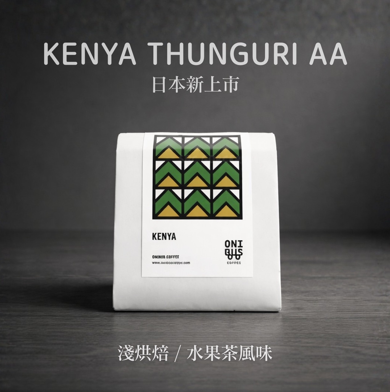 【24H出貨】𝗢𝗻𝗶𝗯𝘂𝘀 肯亞THUNGURI AA