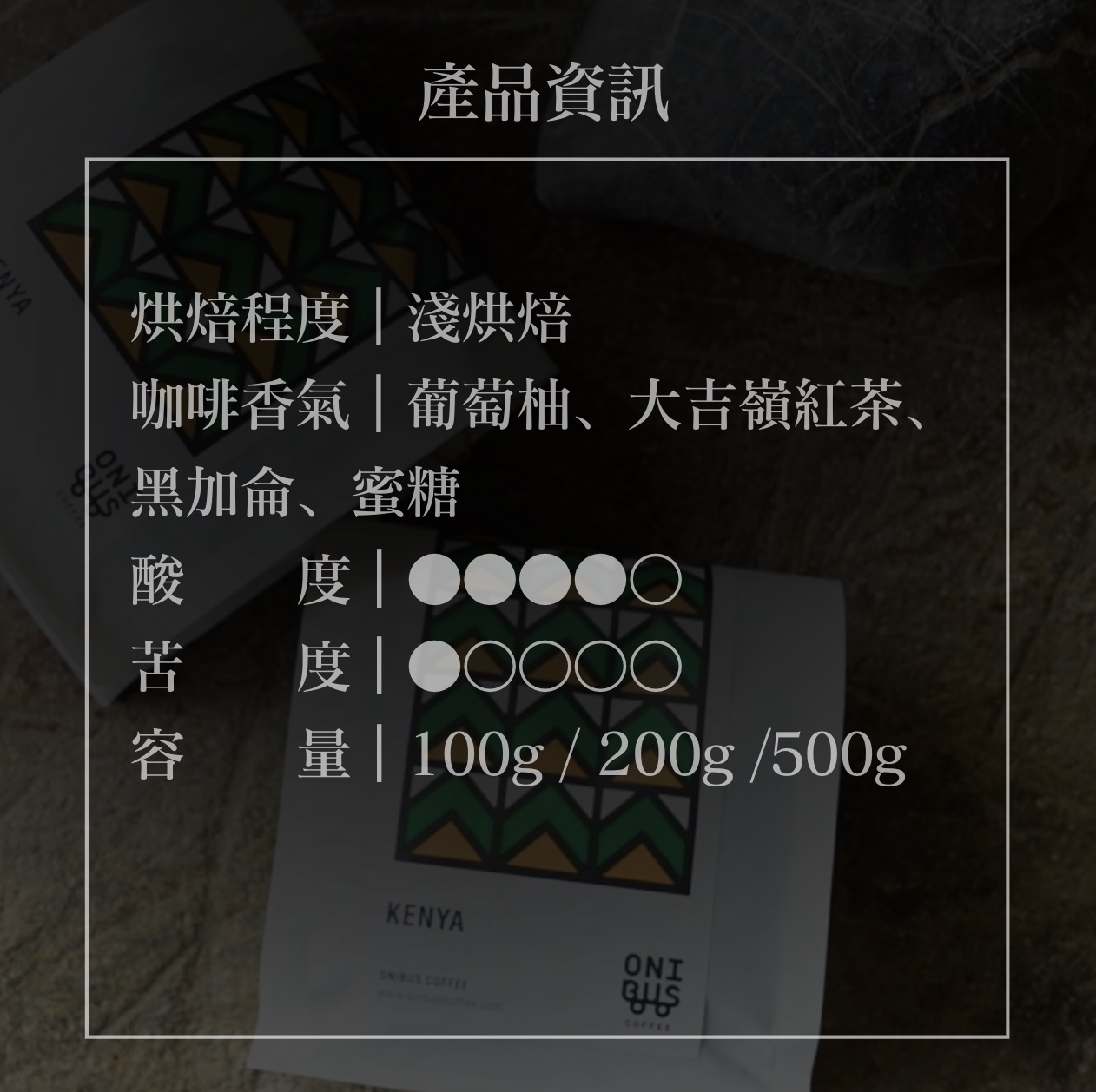 【24H出貨】𝗢𝗻𝗶𝗯𝘂𝘀 肯亞THUNGURI AA