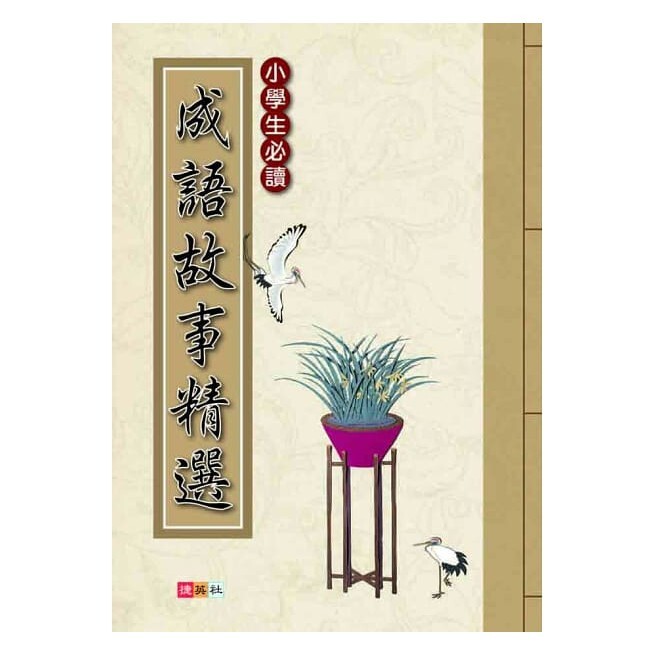 國小「捷英社出版」閱讀實力養成系列_小學生必讀成語故事精選