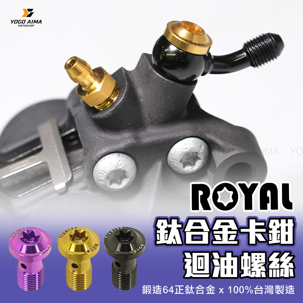 ROYAL 鈦合金卡鉗迴油螺絲