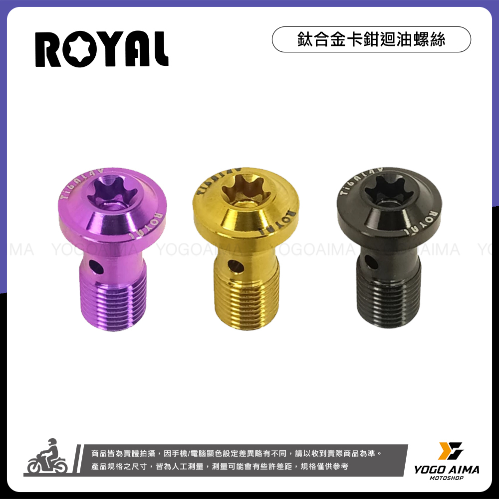 ROYAL 鈦合金卡鉗迴油螺絲