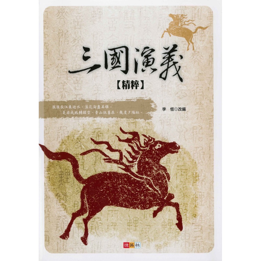 國中「捷英社出版」三國演義精粹