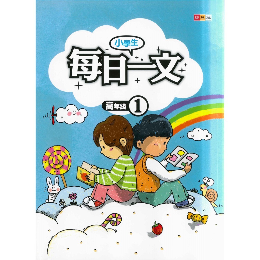 國小「捷英社出版」小學生每日一文_高年級 (1)(2)(3)(4)