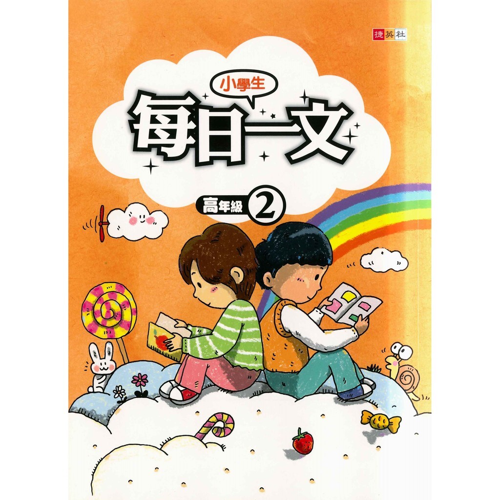 國小「捷英社出版」小學生每日一文_高年級 (1)(2)(3)(4)
