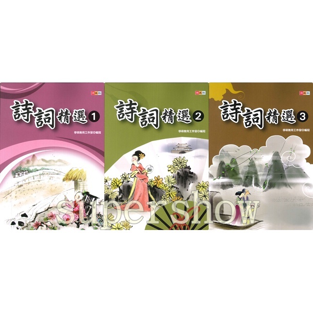 國小「捷英社出版」經典能力_詩詞精選 (1)(2)(3)