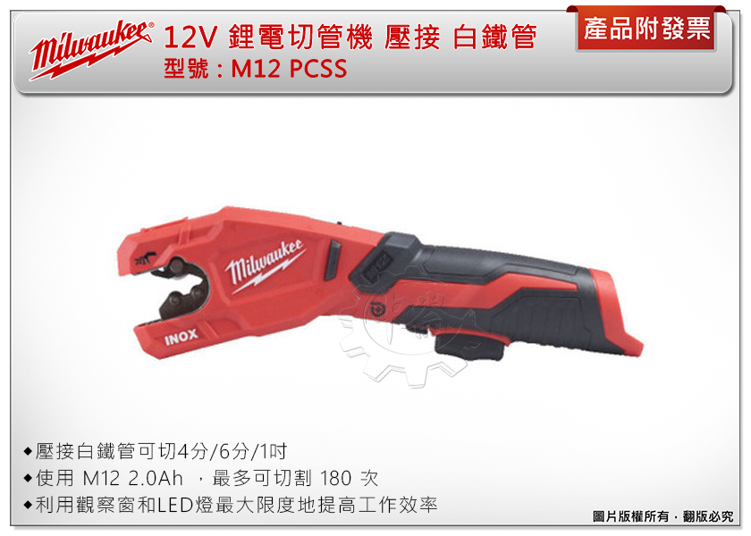 ＊中崙五金【附發票】美沃奇 12V鋰電 切管機 M12 PCSS-0 (單機) 壓接 白鐵管 可切4分/6分/1吋白鐵管