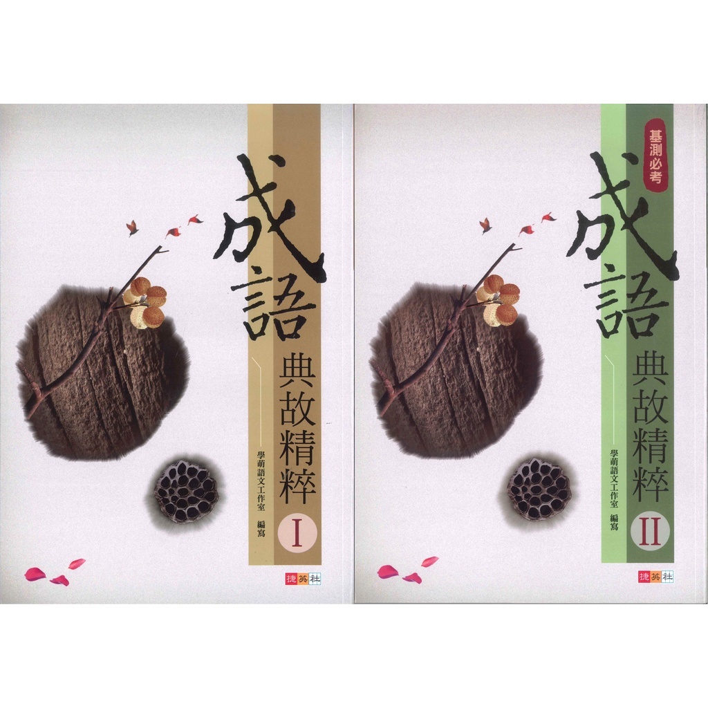 國中「捷英社出版」成語典故精粹(1)(2)