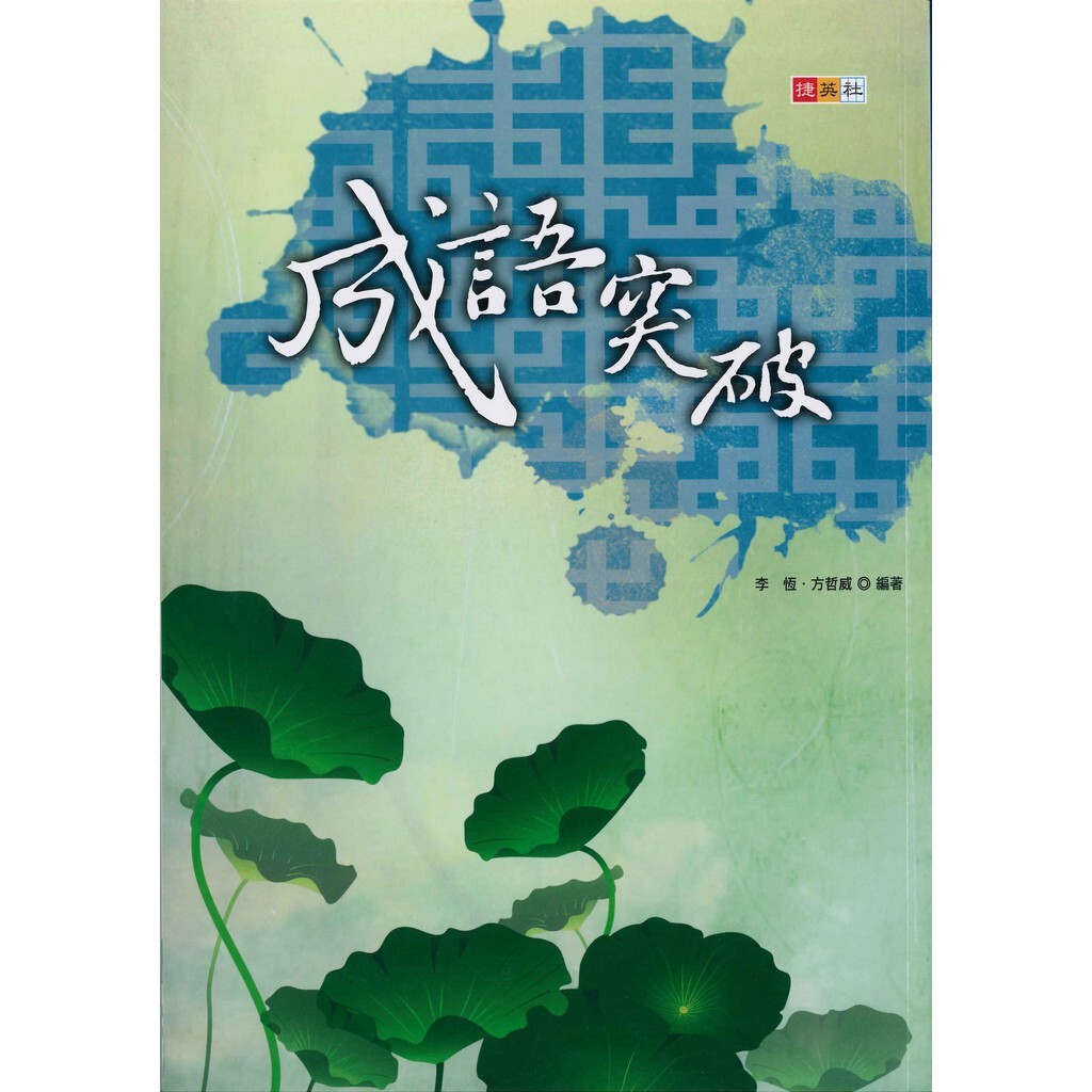 國中「捷英社出版」基本學力突破系列_成語突破(全)