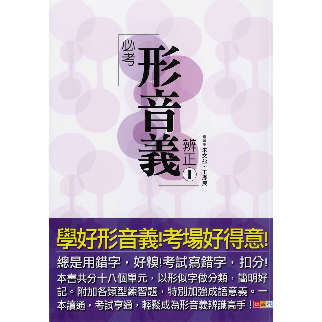 國中「捷英社出版」必考形音義辨正 1